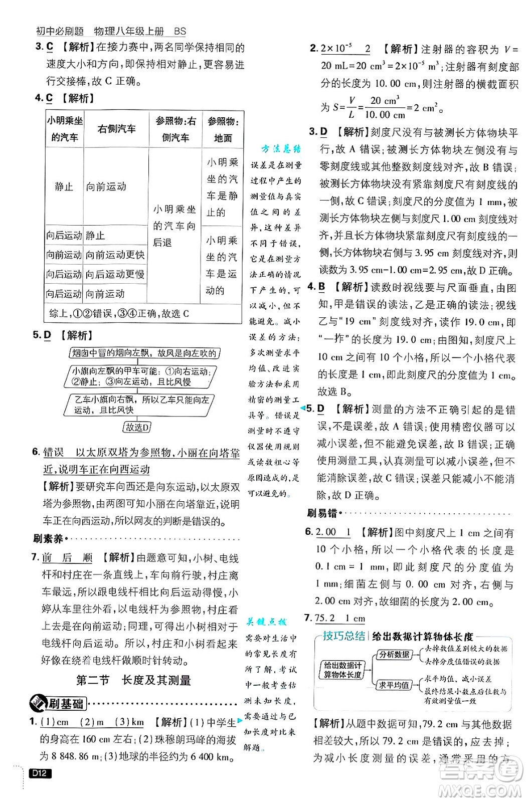 開明出版社2025屆初中必刷題拔尖提優(yōu)訓(xùn)練八年級物理上冊北師大版答案