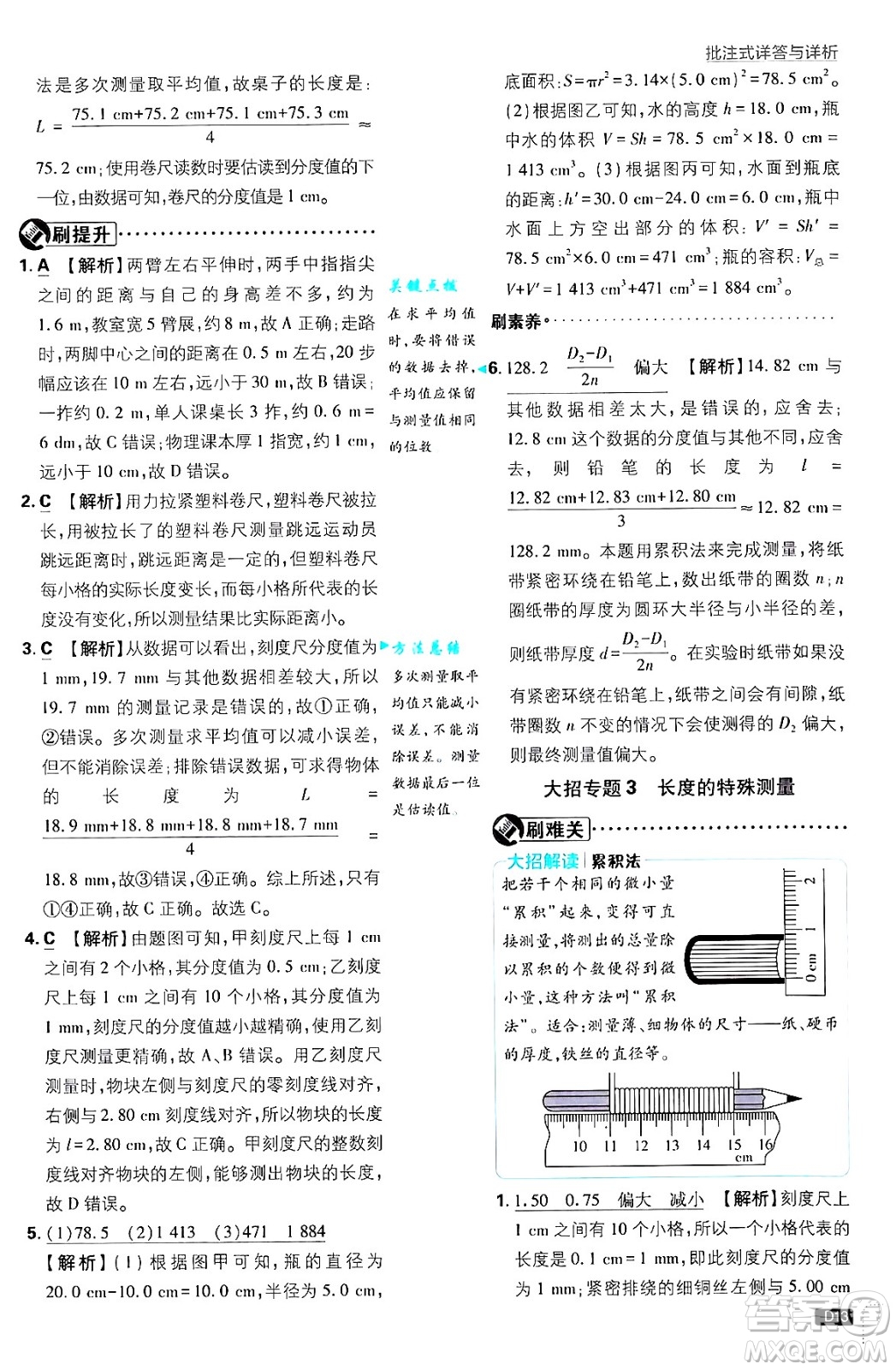 開明出版社2025屆初中必刷題拔尖提優(yōu)訓(xùn)練八年級物理上冊北師大版答案