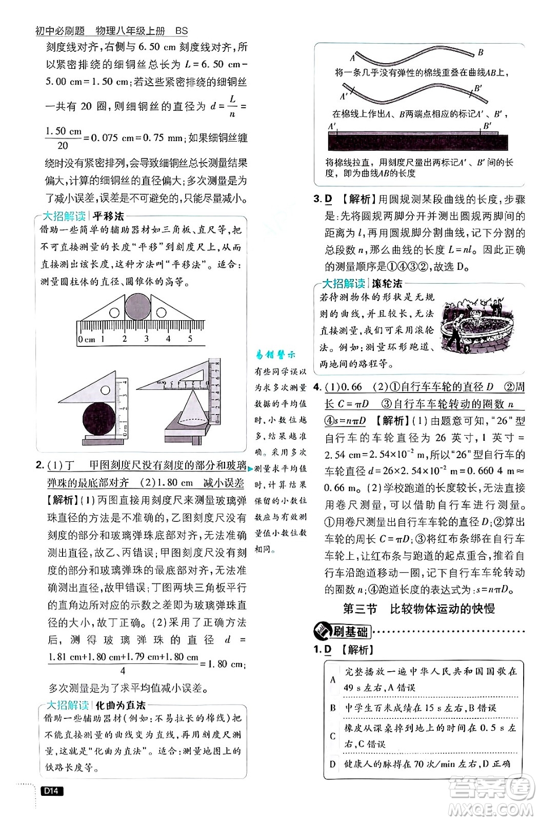 開明出版社2025屆初中必刷題拔尖提優(yōu)訓(xùn)練八年級物理上冊北師大版答案