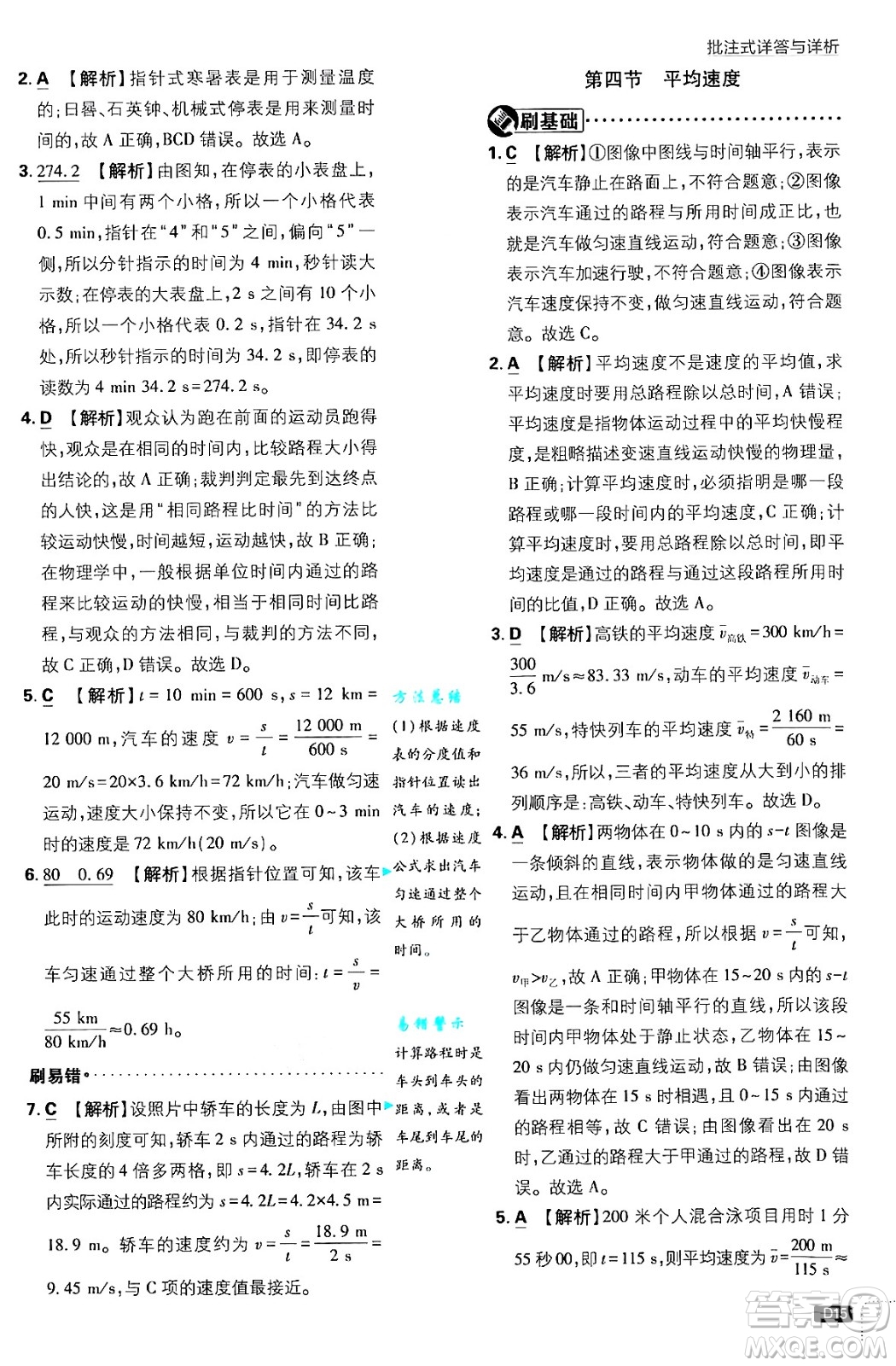 開明出版社2025屆初中必刷題拔尖提優(yōu)訓(xùn)練八年級物理上冊北師大版答案