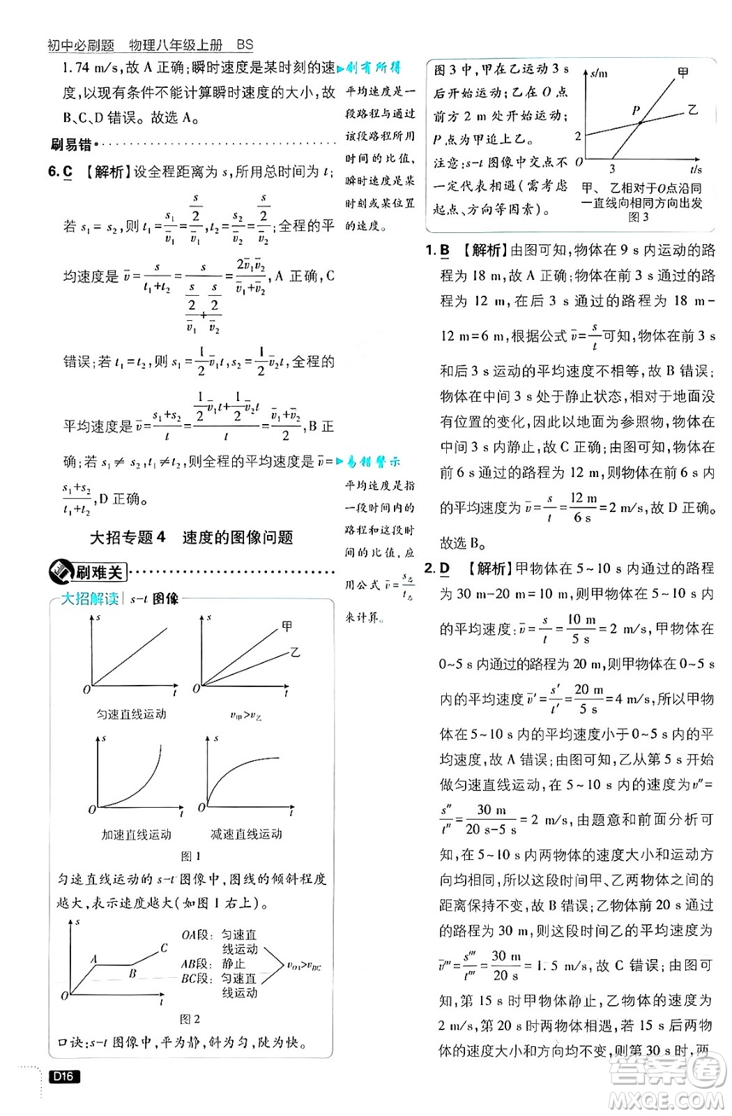 開明出版社2025屆初中必刷題拔尖提優(yōu)訓(xùn)練八年級物理上冊北師大版答案