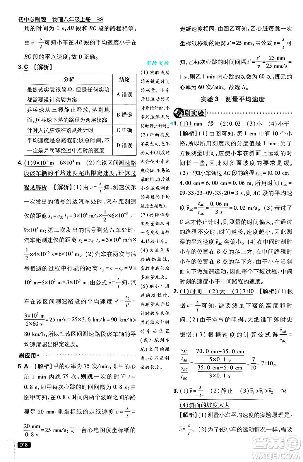 開明出版社2025屆初中必刷題拔尖提優(yōu)訓(xùn)練八年級物理上冊北師大版答案