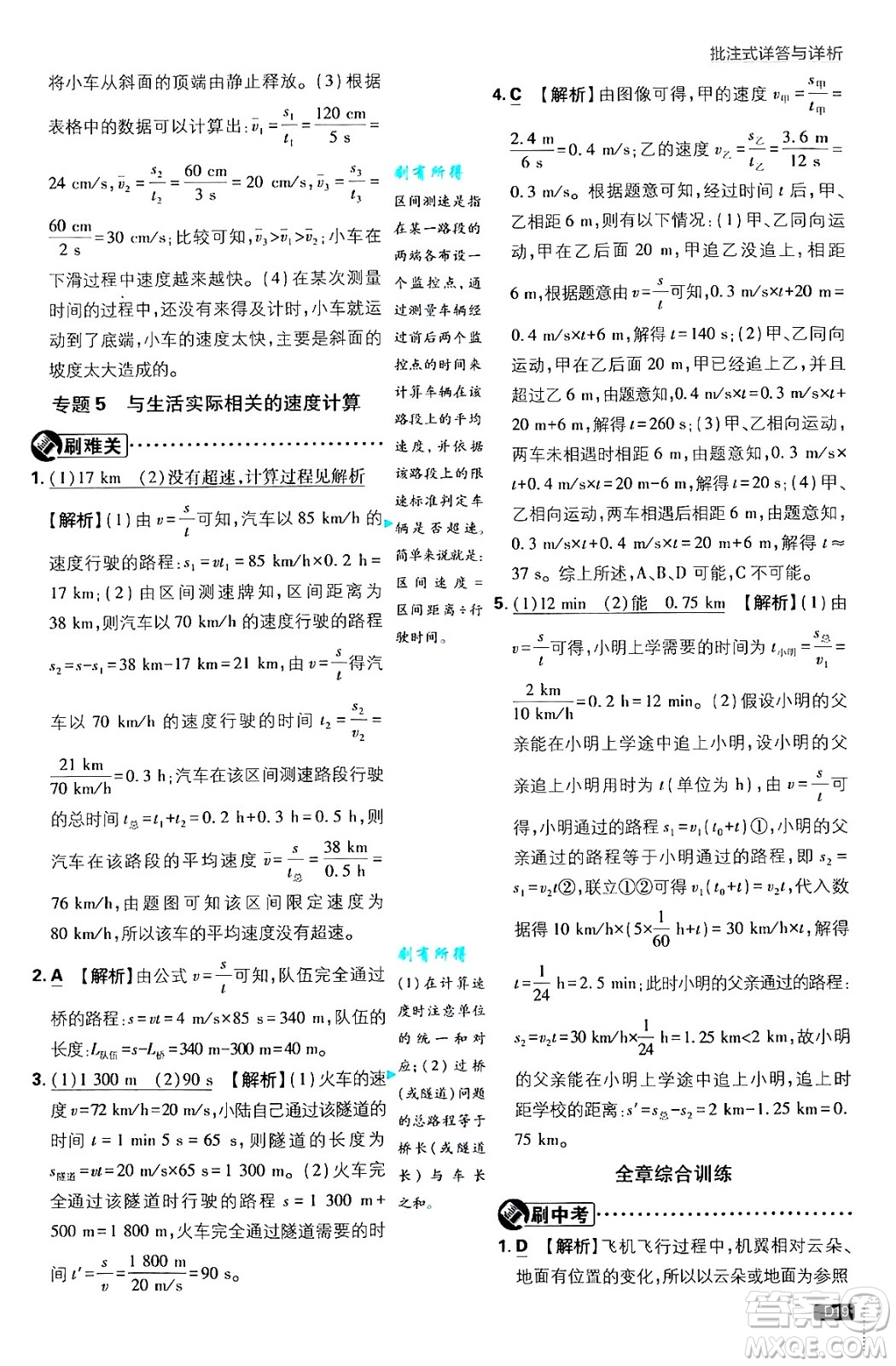 開明出版社2025屆初中必刷題拔尖提優(yōu)訓(xùn)練八年級物理上冊北師大版答案