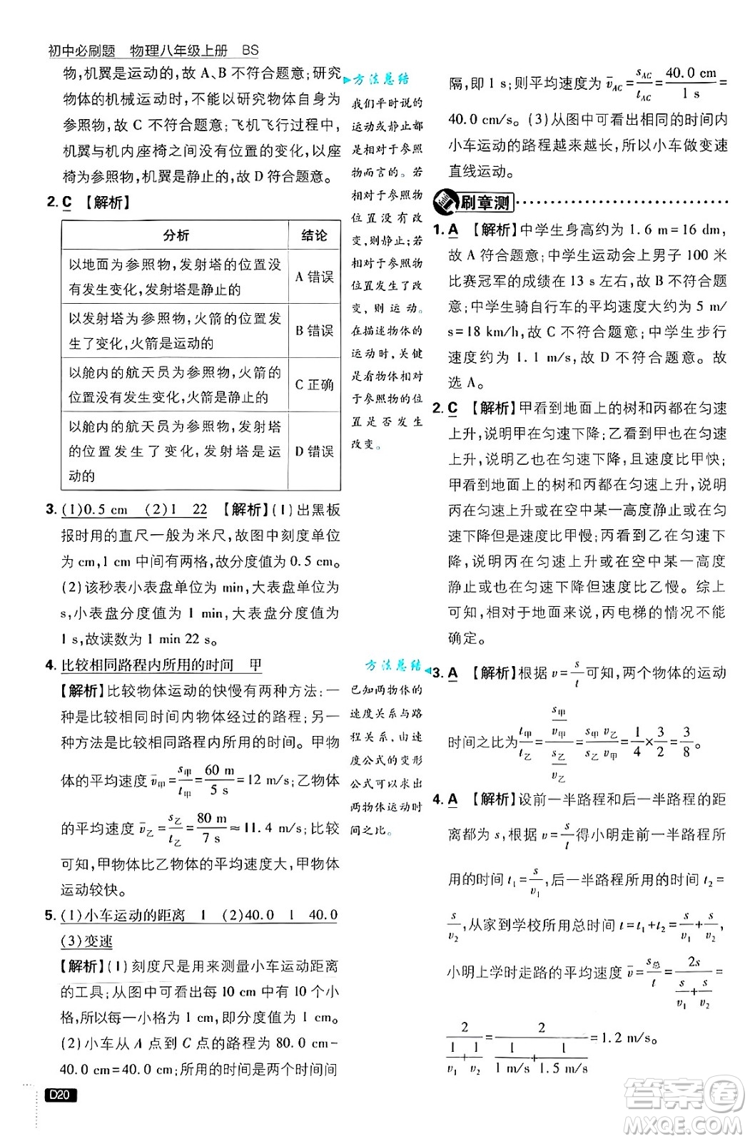 開明出版社2025屆初中必刷題拔尖提優(yōu)訓(xùn)練八年級物理上冊北師大版答案