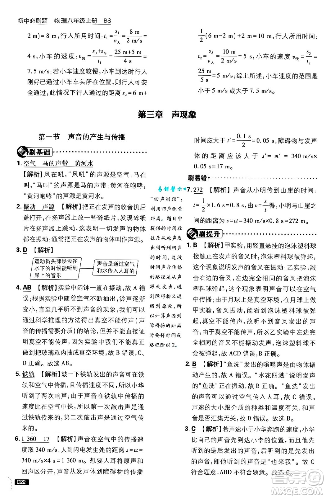 開明出版社2025屆初中必刷題拔尖提優(yōu)訓(xùn)練八年級物理上冊北師大版答案