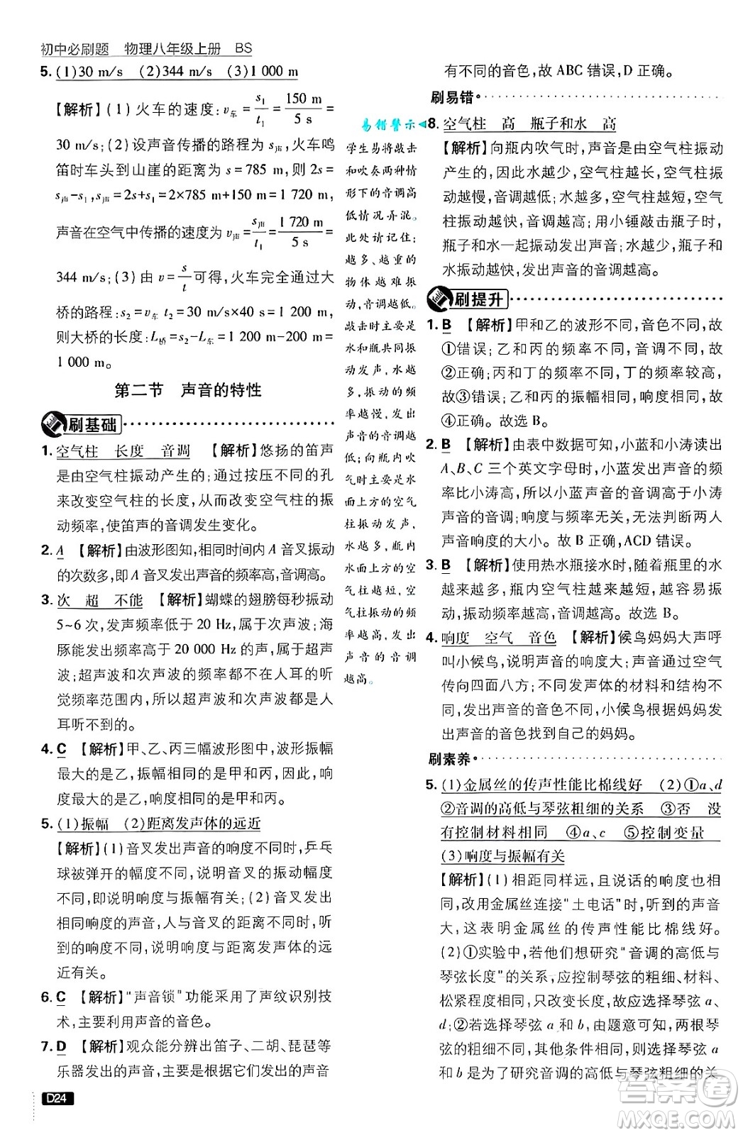 開明出版社2025屆初中必刷題拔尖提優(yōu)訓(xùn)練八年級物理上冊北師大版答案