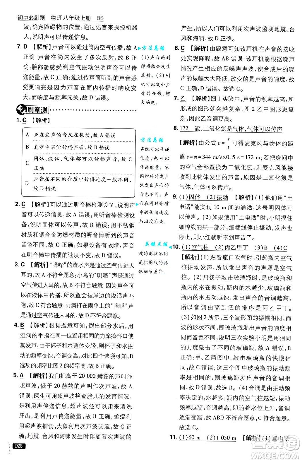 開明出版社2025屆初中必刷題拔尖提優(yōu)訓(xùn)練八年級物理上冊北師大版答案