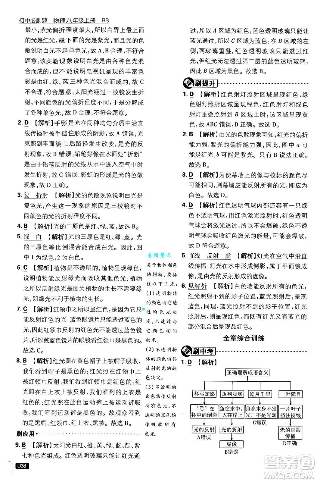 開明出版社2025屆初中必刷題拔尖提優(yōu)訓(xùn)練八年級物理上冊北師大版答案