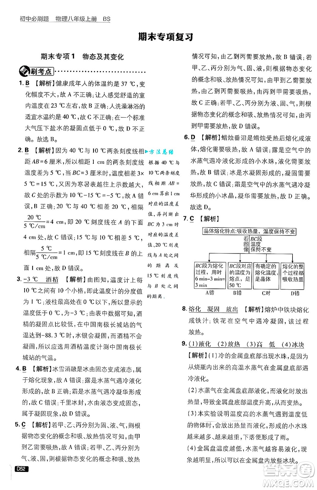 開明出版社2025屆初中必刷題拔尖提優(yōu)訓(xùn)練八年級物理上冊北師大版答案
