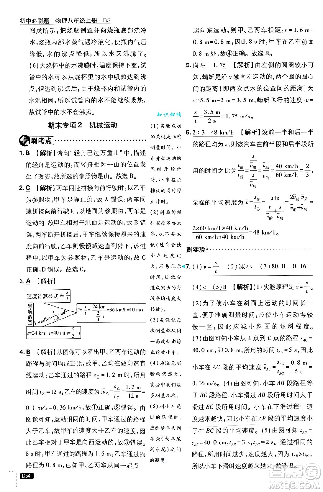 開明出版社2025屆初中必刷題拔尖提優(yōu)訓(xùn)練八年級物理上冊北師大版答案