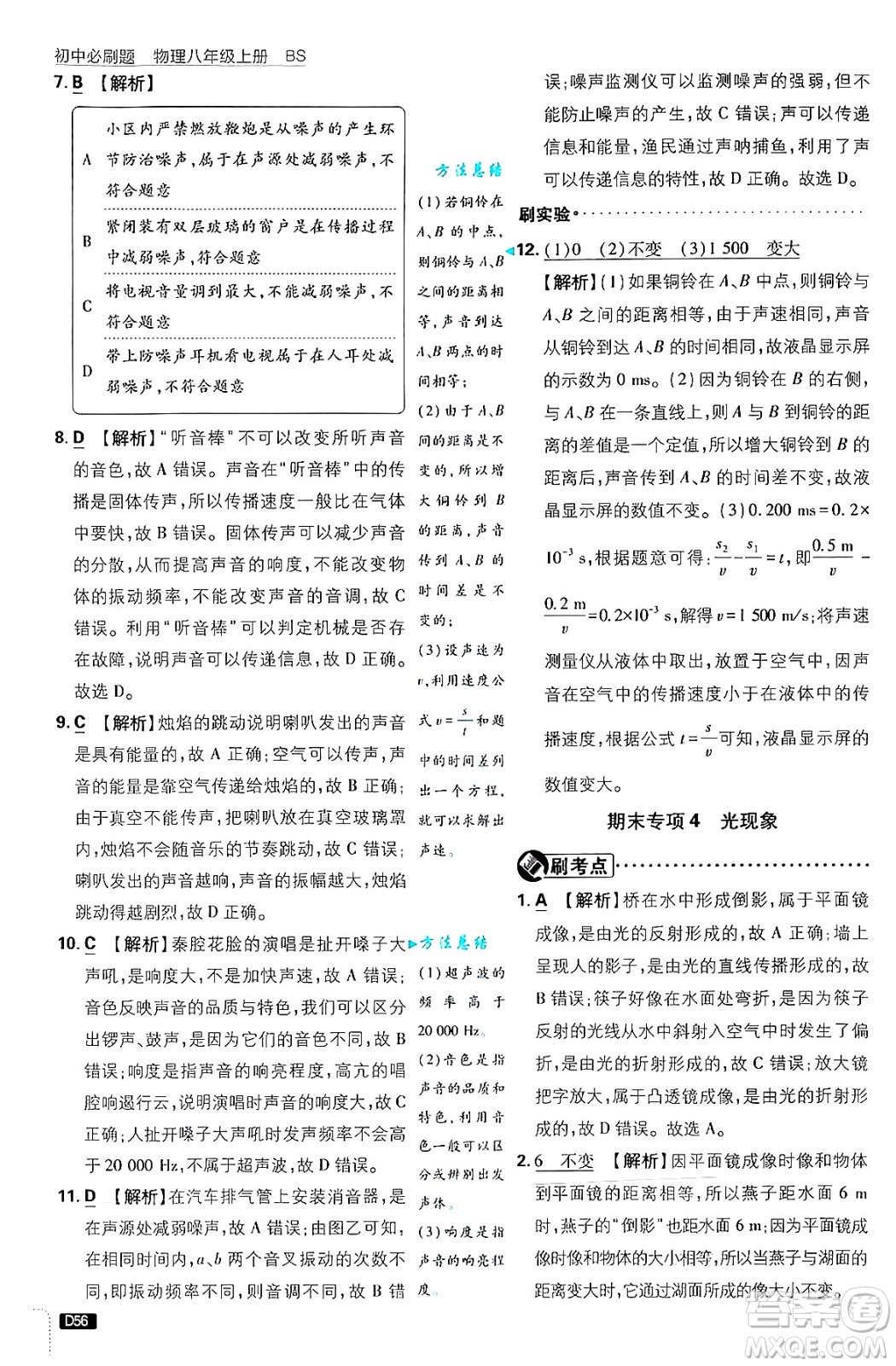 開明出版社2025屆初中必刷題拔尖提優(yōu)訓(xùn)練八年級物理上冊北師大版答案