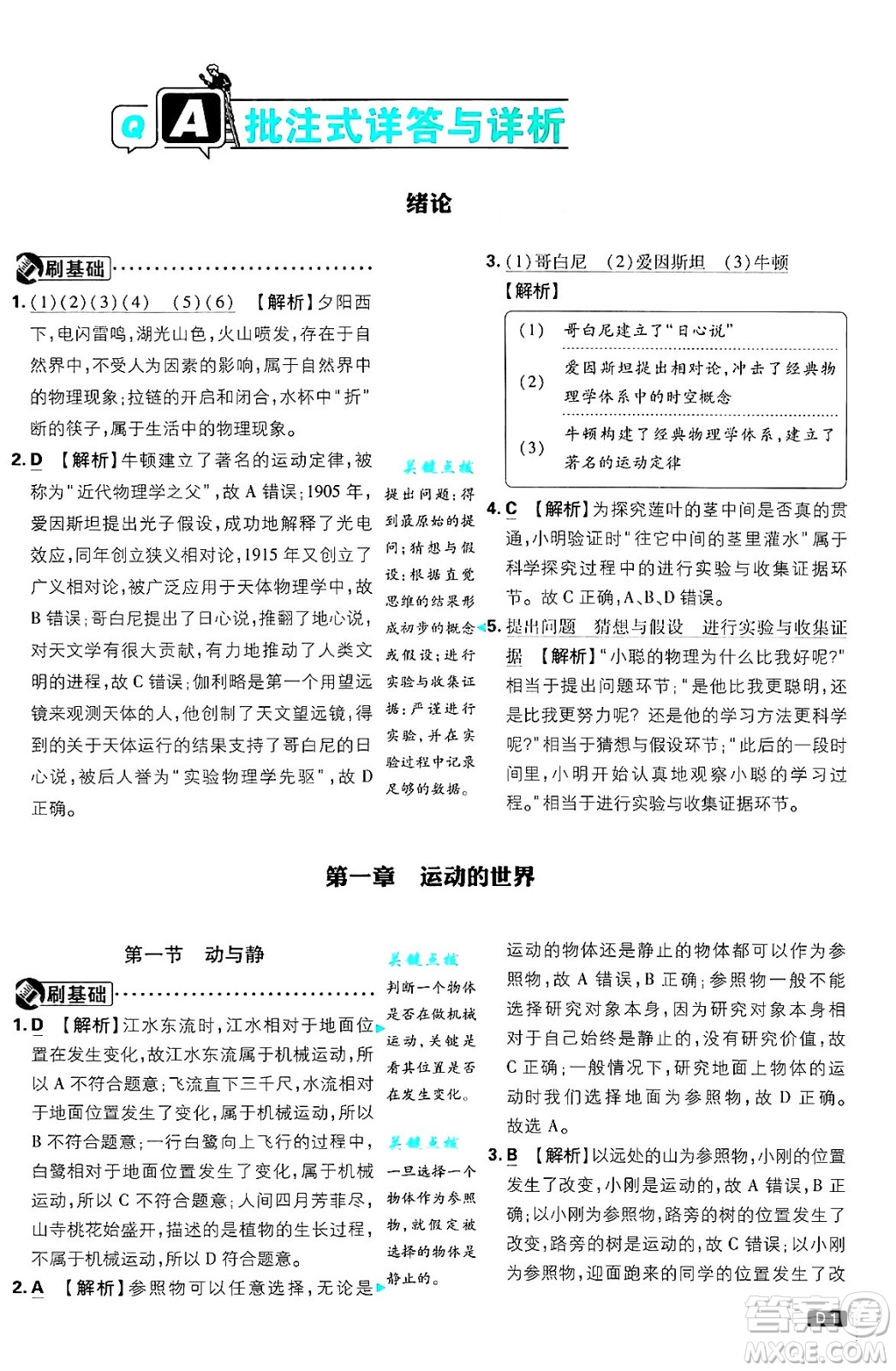 開明出版社2025屆初中必刷題拔尖提優(yōu)訓(xùn)練八年級(jí)物理上冊(cè)滬科版答案