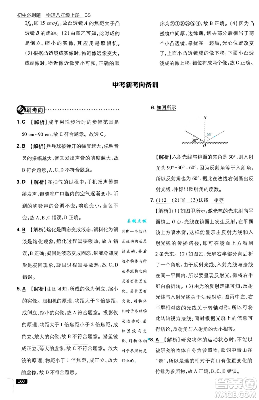 開明出版社2025屆初中必刷題拔尖提優(yōu)訓(xùn)練八年級物理上冊北師大版答案