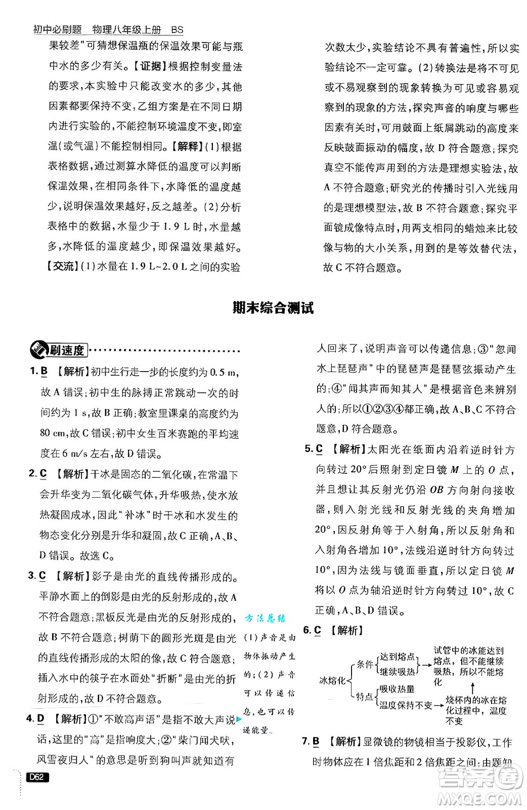 開明出版社2025屆初中必刷題拔尖提優(yōu)訓(xùn)練八年級物理上冊北師大版答案