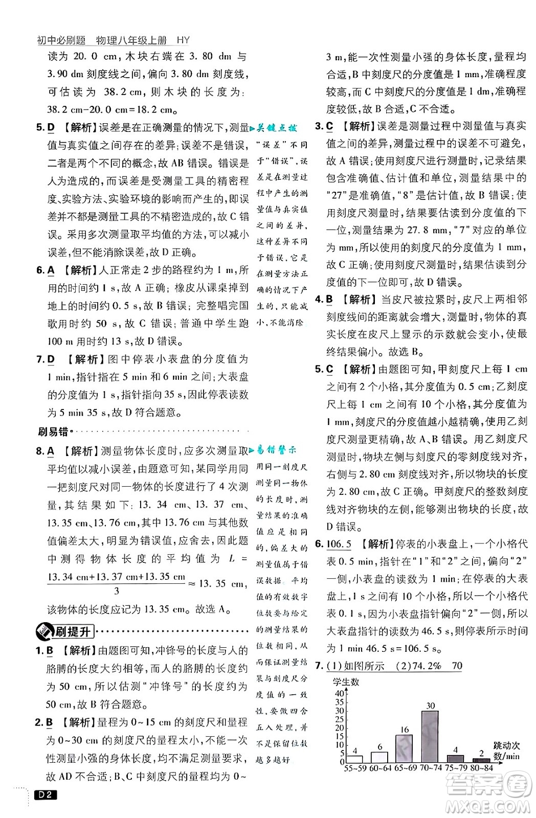 開明出版社2025屆初中必刷題拔尖提優(yōu)訓(xùn)練八年級(jí)物理上冊(cè)滬粵版答案