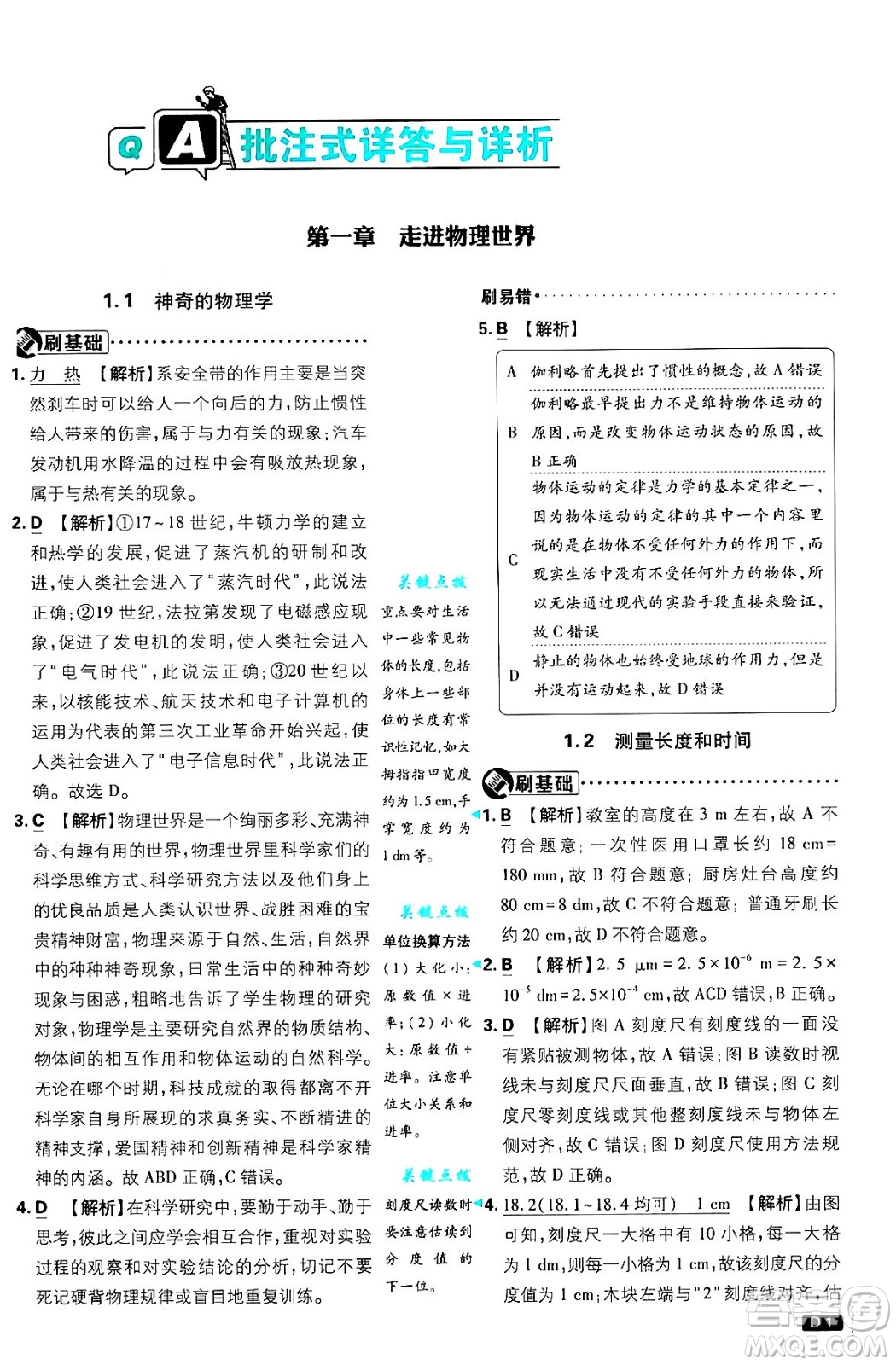 開明出版社2025屆初中必刷題拔尖提優(yōu)訓(xùn)練八年級(jí)物理上冊(cè)滬粵版答案