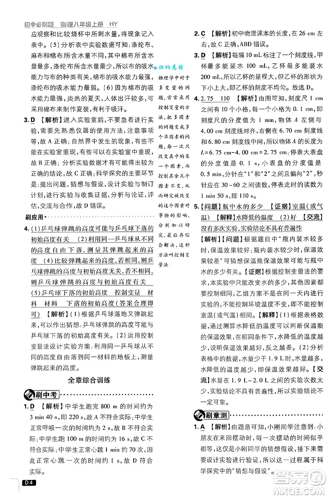 開明出版社2025屆初中必刷題拔尖提優(yōu)訓(xùn)練八年級(jí)物理上冊(cè)滬粵版答案