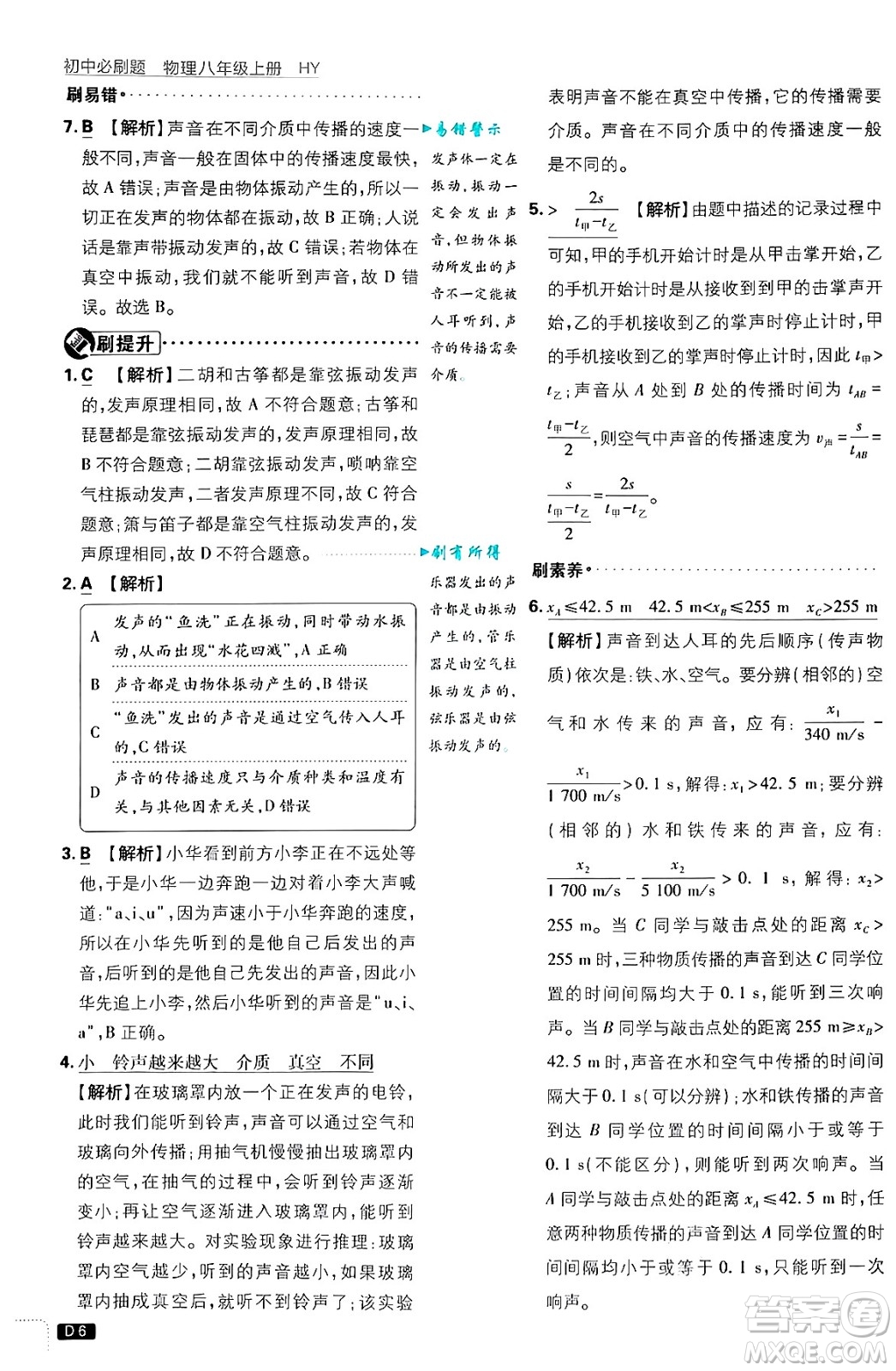 開明出版社2025屆初中必刷題拔尖提優(yōu)訓(xùn)練八年級(jí)物理上冊(cè)滬粵版答案