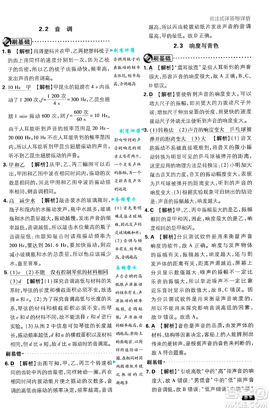 開明出版社2025屆初中必刷題拔尖提優(yōu)訓(xùn)練八年級(jí)物理上冊(cè)滬粵版答案