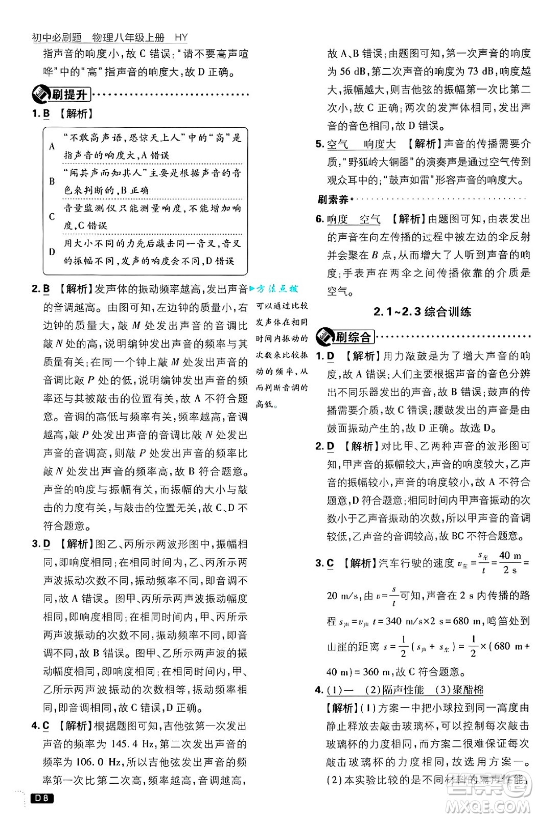 開明出版社2025屆初中必刷題拔尖提優(yōu)訓(xùn)練八年級(jí)物理上冊(cè)滬粵版答案