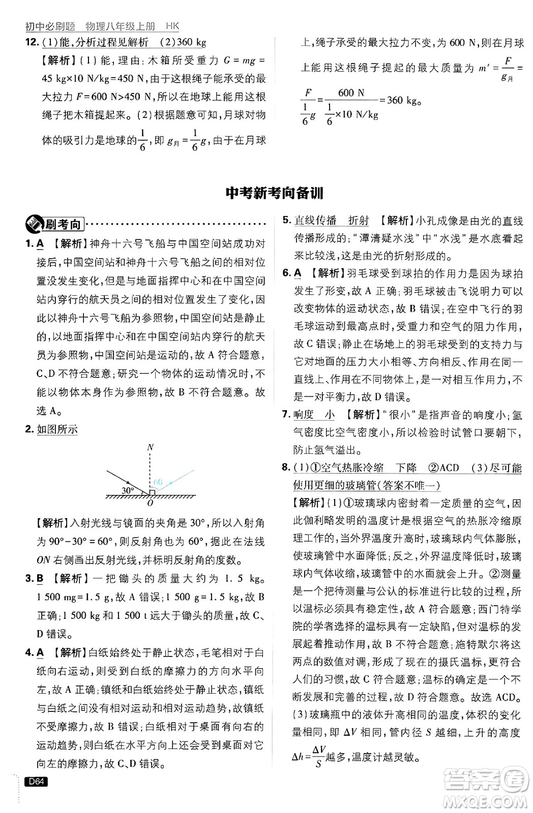 開明出版社2025屆初中必刷題拔尖提優(yōu)訓(xùn)練八年級(jí)物理上冊(cè)滬科版答案