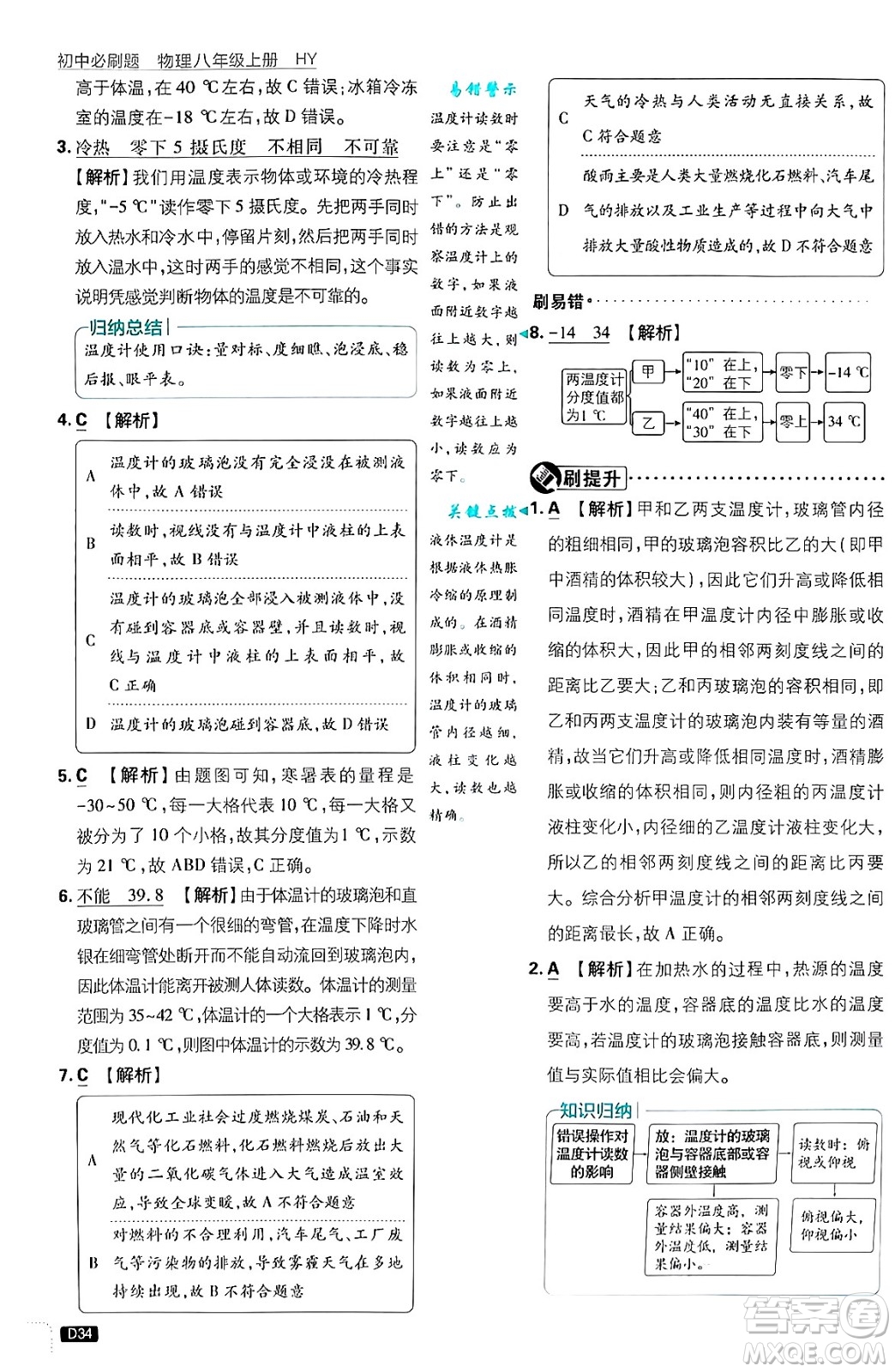 開明出版社2025屆初中必刷題拔尖提優(yōu)訓(xùn)練八年級(jí)物理上冊(cè)滬粵版答案
