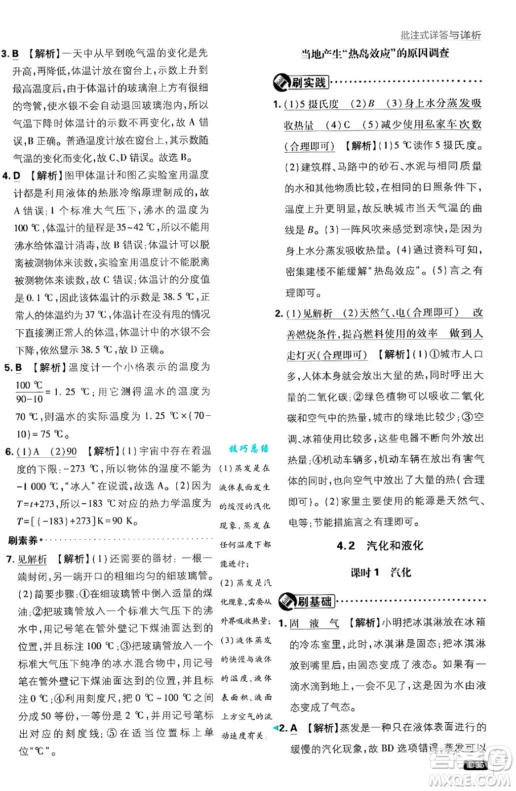 開明出版社2025屆初中必刷題拔尖提優(yōu)訓(xùn)練八年級(jí)物理上冊(cè)滬粵版答案