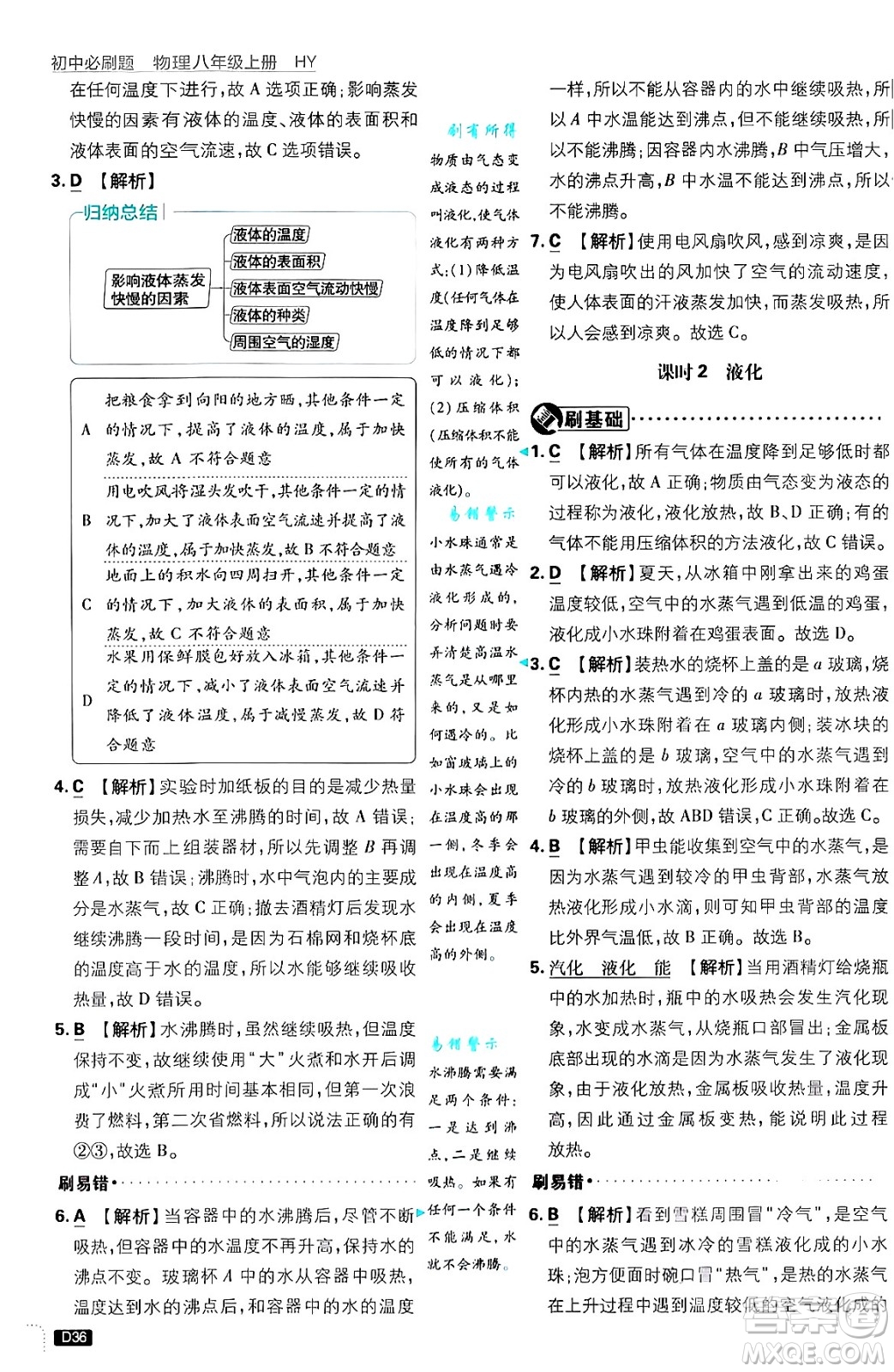 開明出版社2025屆初中必刷題拔尖提優(yōu)訓(xùn)練八年級(jí)物理上冊(cè)滬粵版答案
