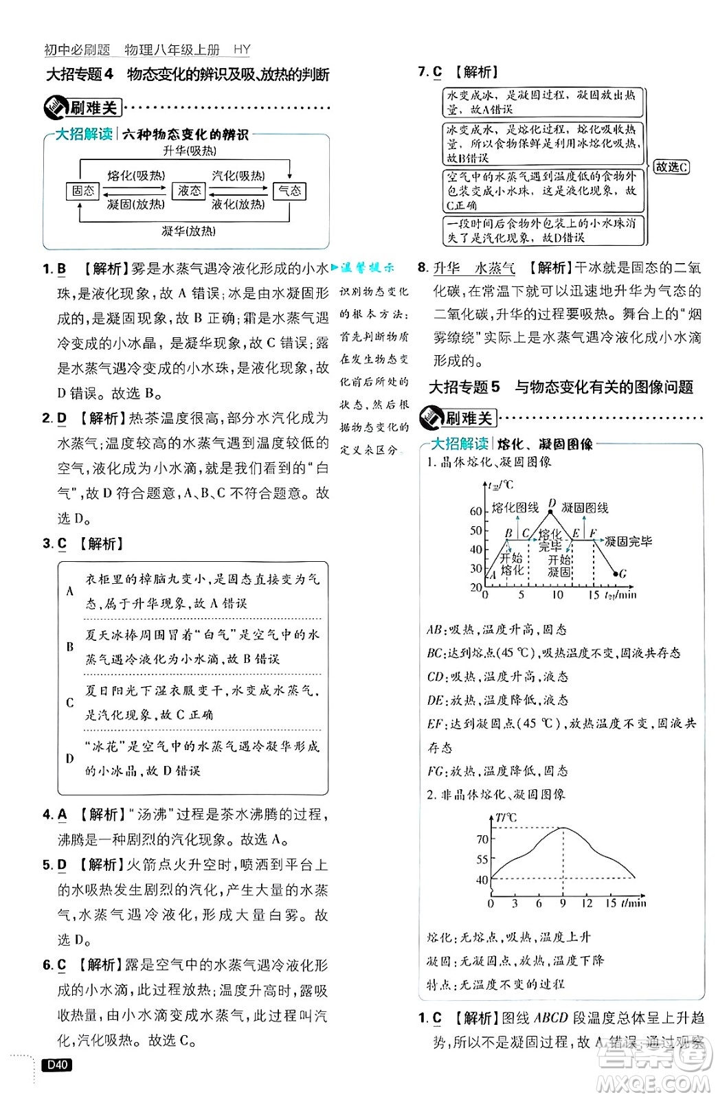 開明出版社2025屆初中必刷題拔尖提優(yōu)訓(xùn)練八年級(jí)物理上冊(cè)滬粵版答案