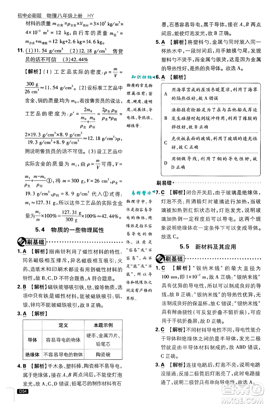 開明出版社2025屆初中必刷題拔尖提優(yōu)訓(xùn)練八年級(jí)物理上冊(cè)滬粵版答案