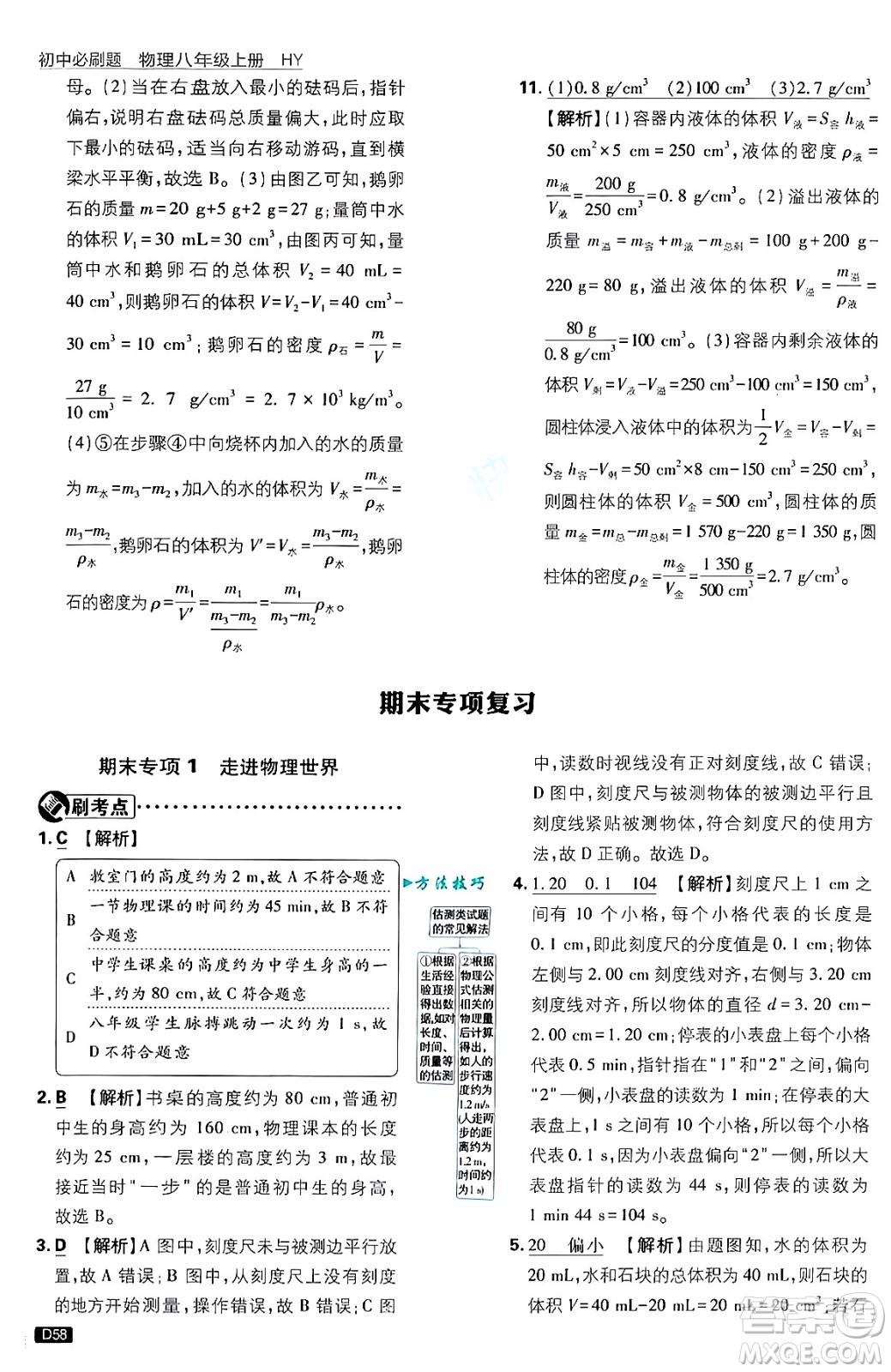 開明出版社2025屆初中必刷題拔尖提優(yōu)訓(xùn)練八年級(jí)物理上冊(cè)滬粵版答案