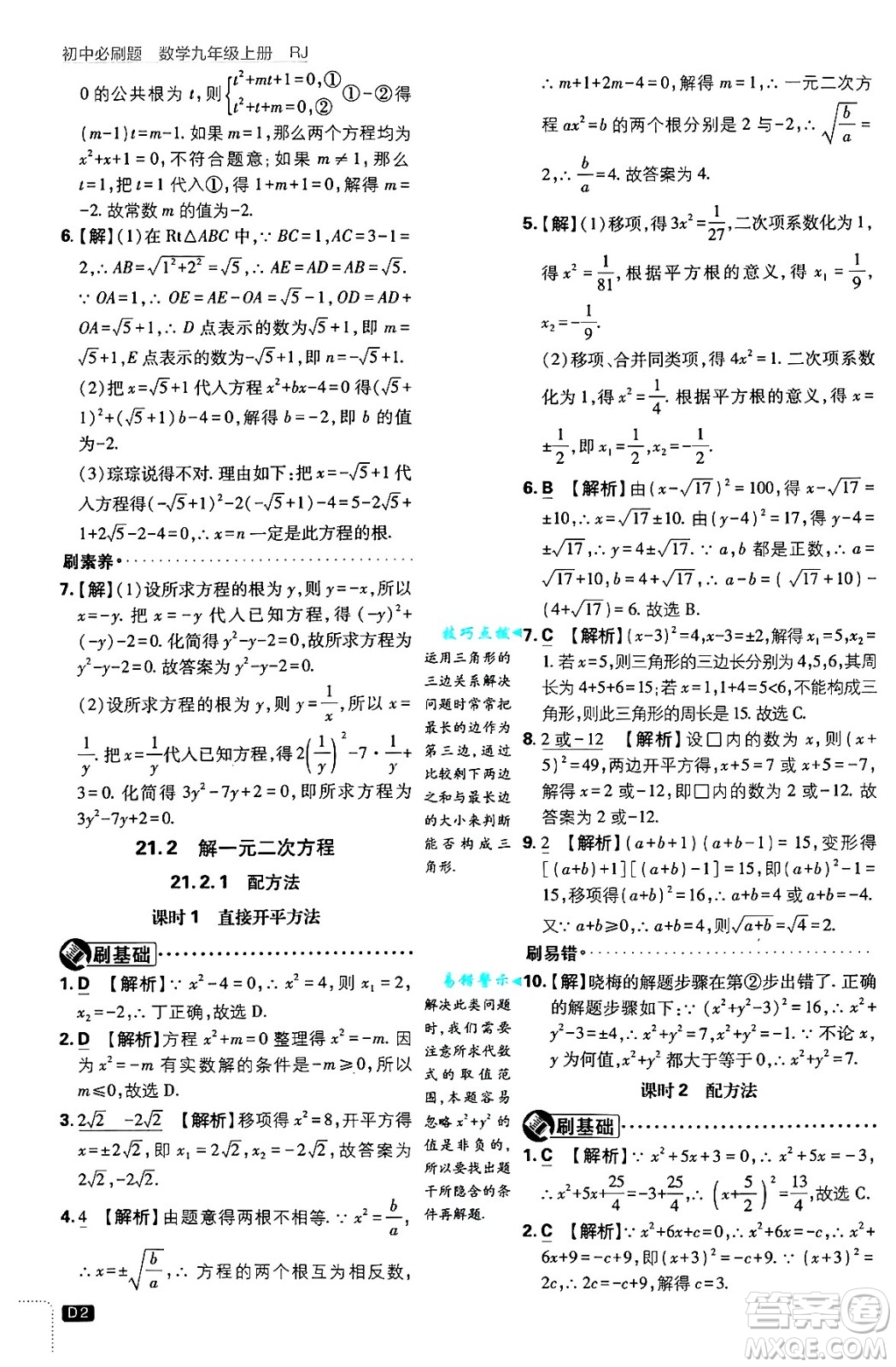 開明出版社2025屆初中必刷題拔尖提優(yōu)訓(xùn)練九年級數(shù)學(xué)上冊人教版答案
