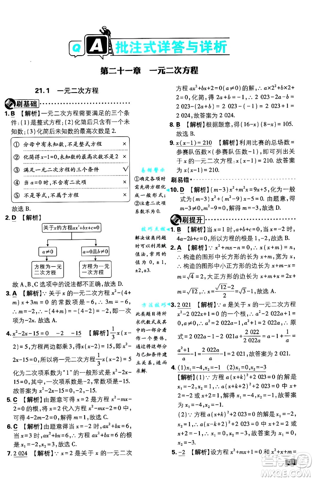 開明出版社2025屆初中必刷題拔尖提優(yōu)訓(xùn)練九年級數(shù)學(xué)上冊人教版答案