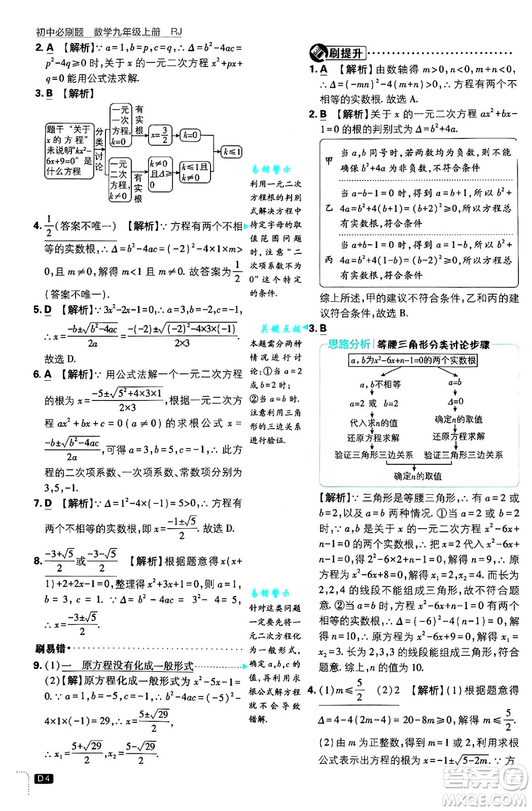 開明出版社2025屆初中必刷題拔尖提優(yōu)訓(xùn)練九年級數(shù)學(xué)上冊人教版答案