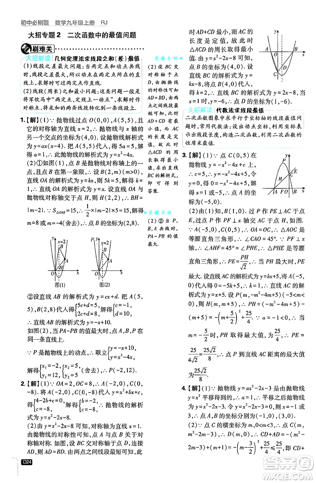 開明出版社2025屆初中必刷題拔尖提優(yōu)訓(xùn)練九年級數(shù)學(xué)上冊人教版答案