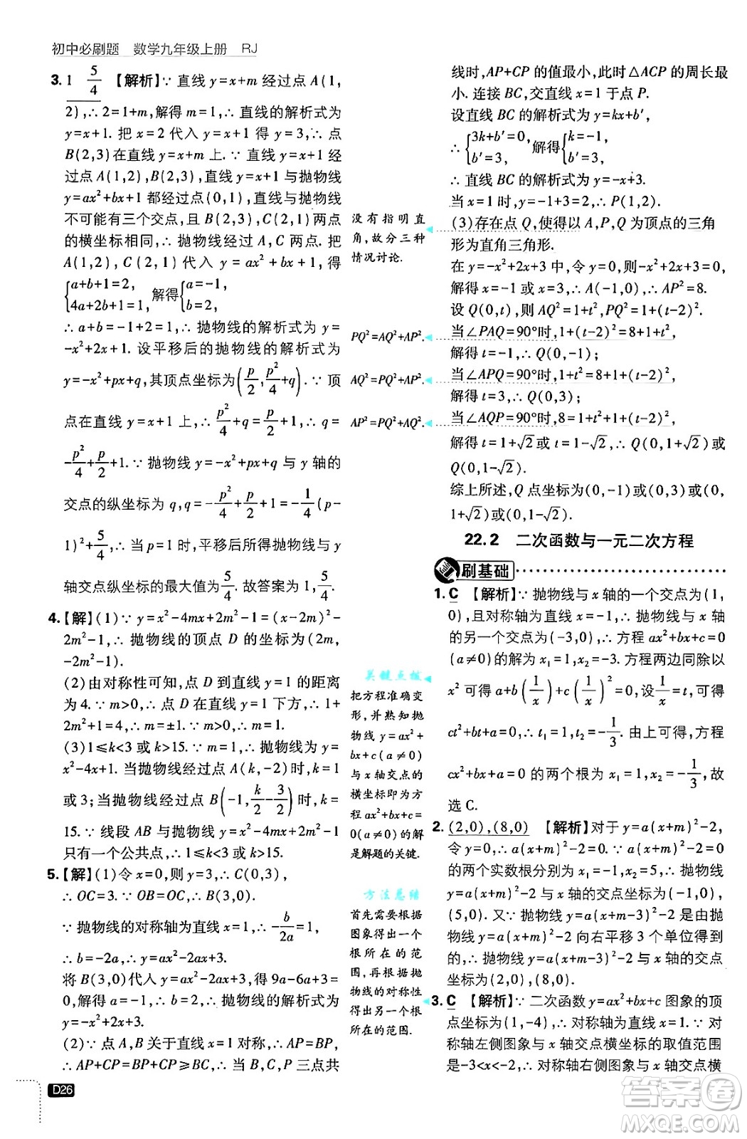 開明出版社2025屆初中必刷題拔尖提優(yōu)訓(xùn)練九年級數(shù)學(xué)上冊人教版答案