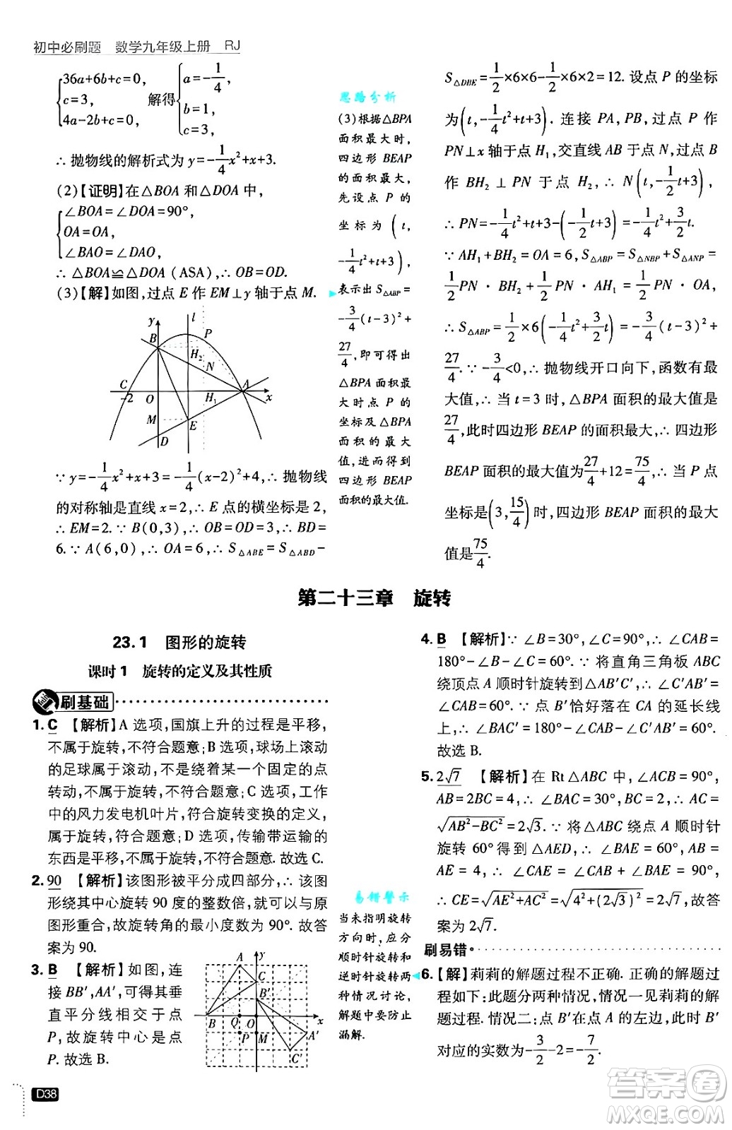 開明出版社2025屆初中必刷題拔尖提優(yōu)訓(xùn)練九年級數(shù)學(xué)上冊人教版答案