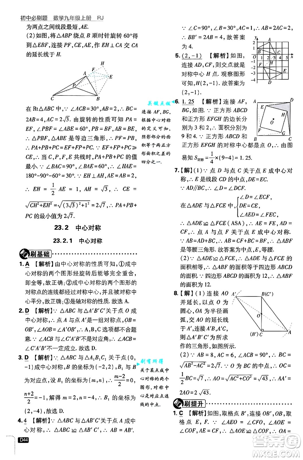 開明出版社2025屆初中必刷題拔尖提優(yōu)訓(xùn)練九年級數(shù)學(xué)上冊人教版答案