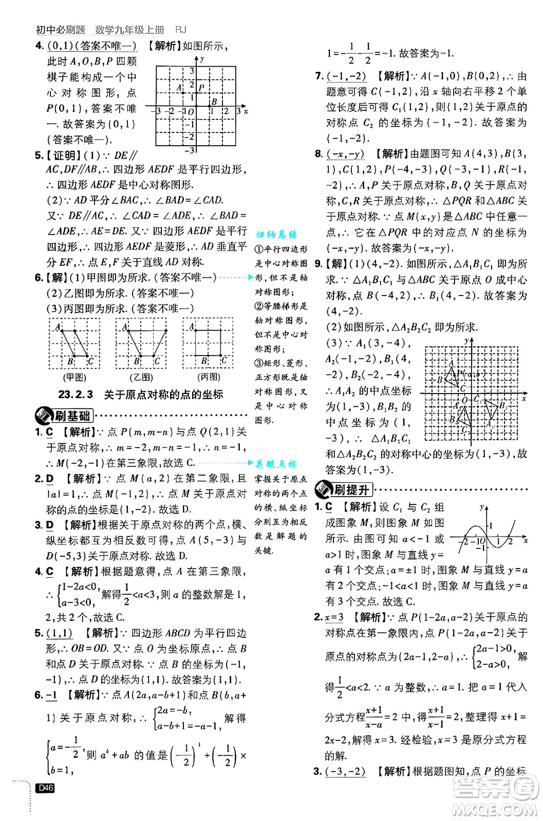 開明出版社2025屆初中必刷題拔尖提優(yōu)訓(xùn)練九年級數(shù)學(xué)上冊人教版答案