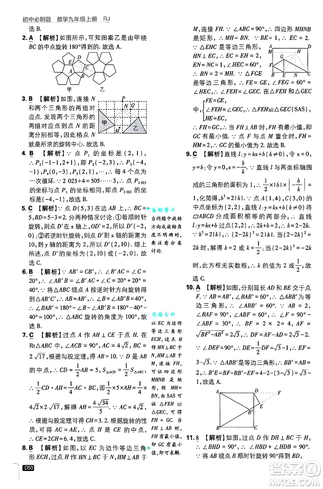 開明出版社2025屆初中必刷題拔尖提優(yōu)訓(xùn)練九年級數(shù)學(xué)上冊人教版答案