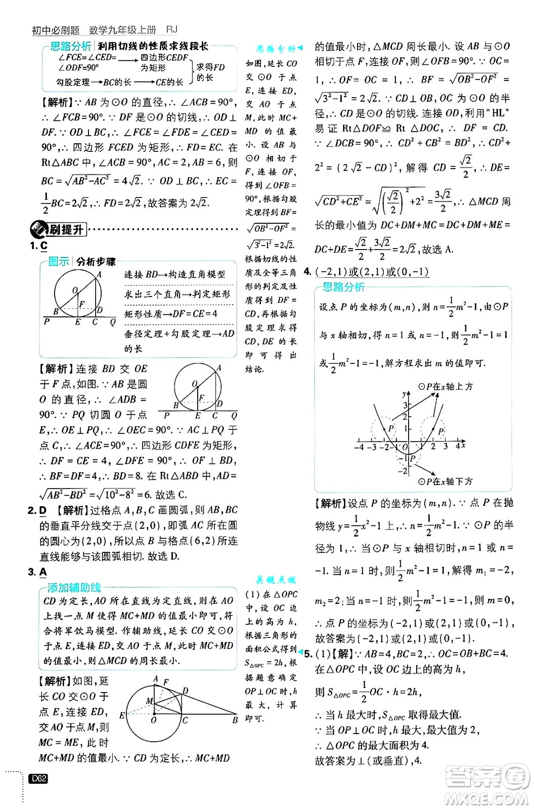 開明出版社2025屆初中必刷題拔尖提優(yōu)訓(xùn)練九年級數(shù)學(xué)上冊人教版答案
