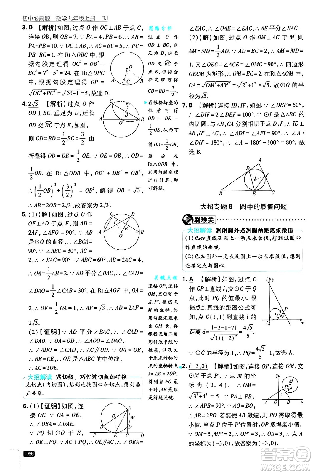 開明出版社2025屆初中必刷題拔尖提優(yōu)訓(xùn)練九年級數(shù)學(xué)上冊人教版答案