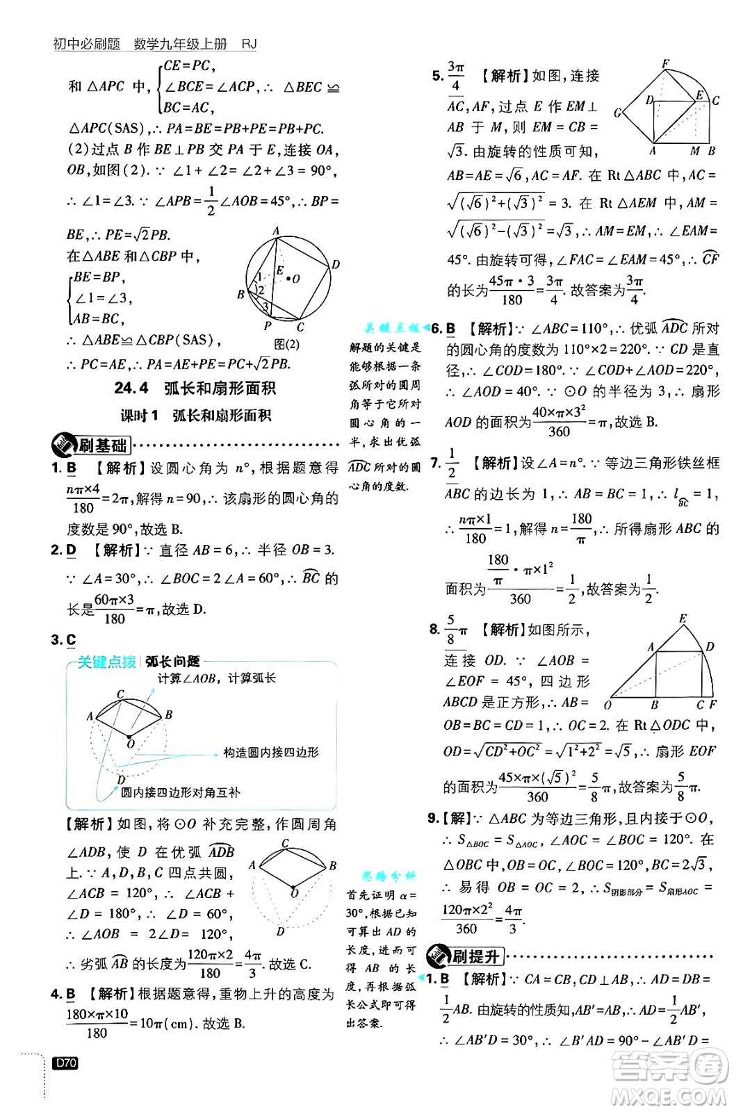 開明出版社2025屆初中必刷題拔尖提優(yōu)訓(xùn)練九年級數(shù)學(xué)上冊人教版答案