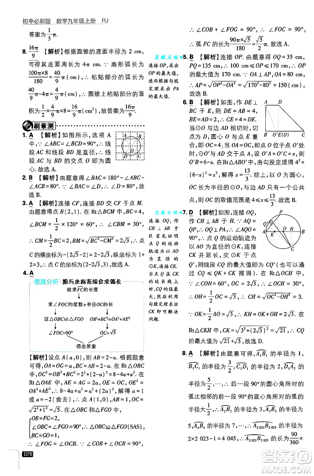 開明出版社2025屆初中必刷題拔尖提優(yōu)訓(xùn)練九年級數(shù)學(xué)上冊人教版答案
