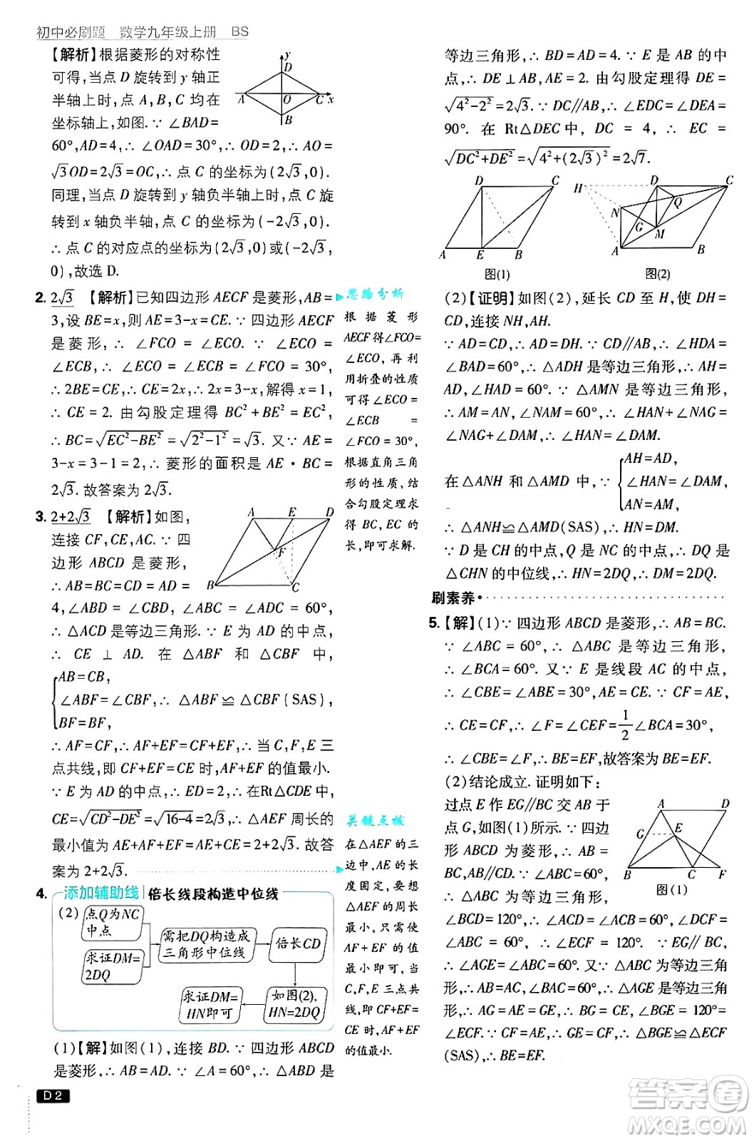 開明出版社2025屆初中必刷題拔尖提優(yōu)訓練九年級數(shù)學上冊北師大版答案