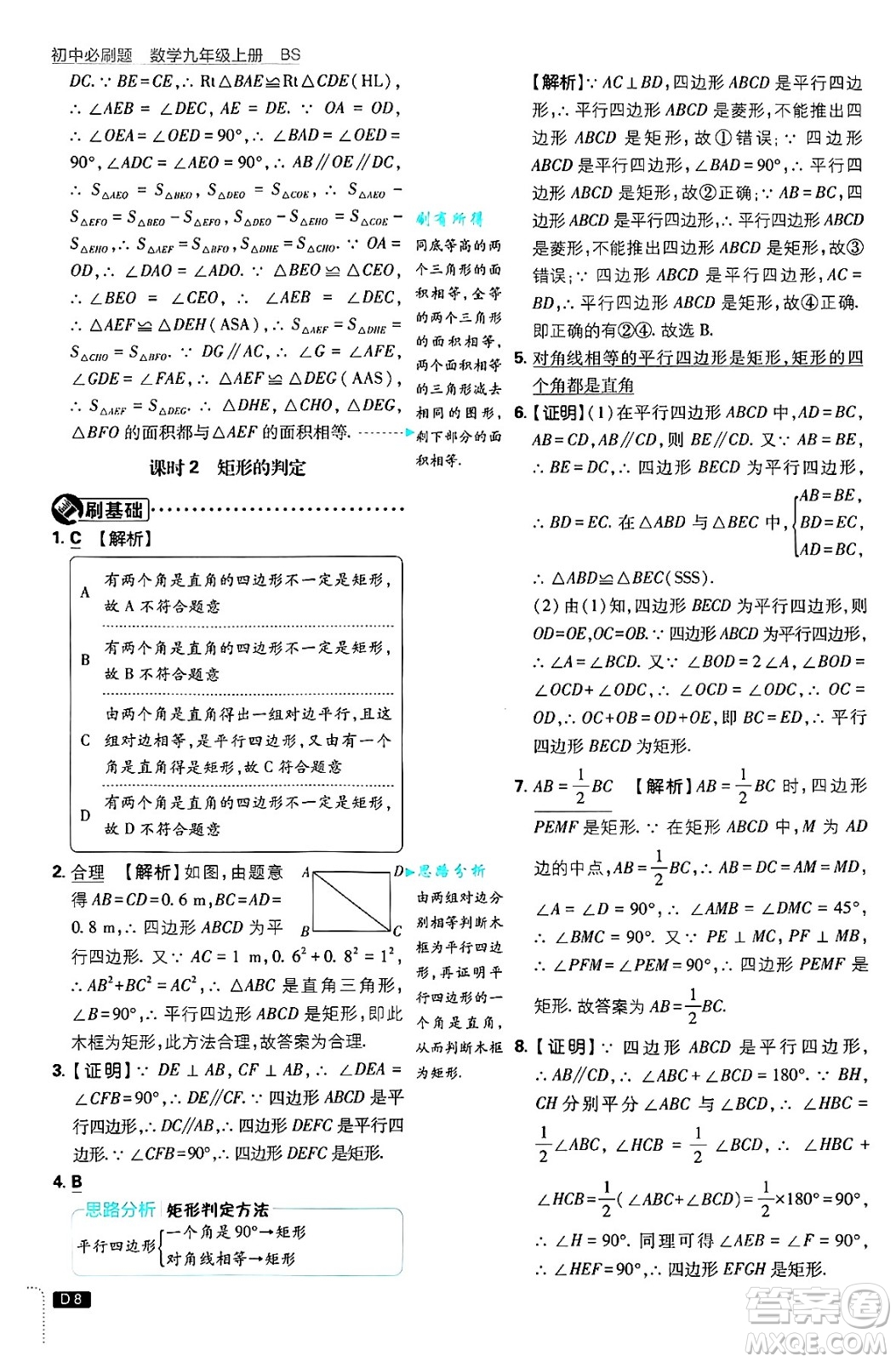 開明出版社2025屆初中必刷題拔尖提優(yōu)訓練九年級數(shù)學上冊北師大版答案