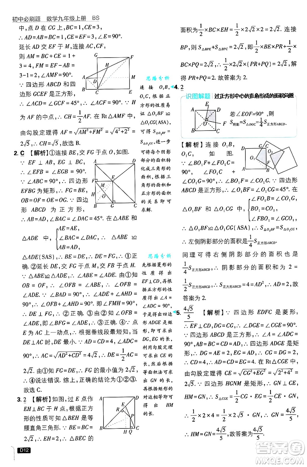 開明出版社2025屆初中必刷題拔尖提優(yōu)訓練九年級數(shù)學上冊北師大版答案