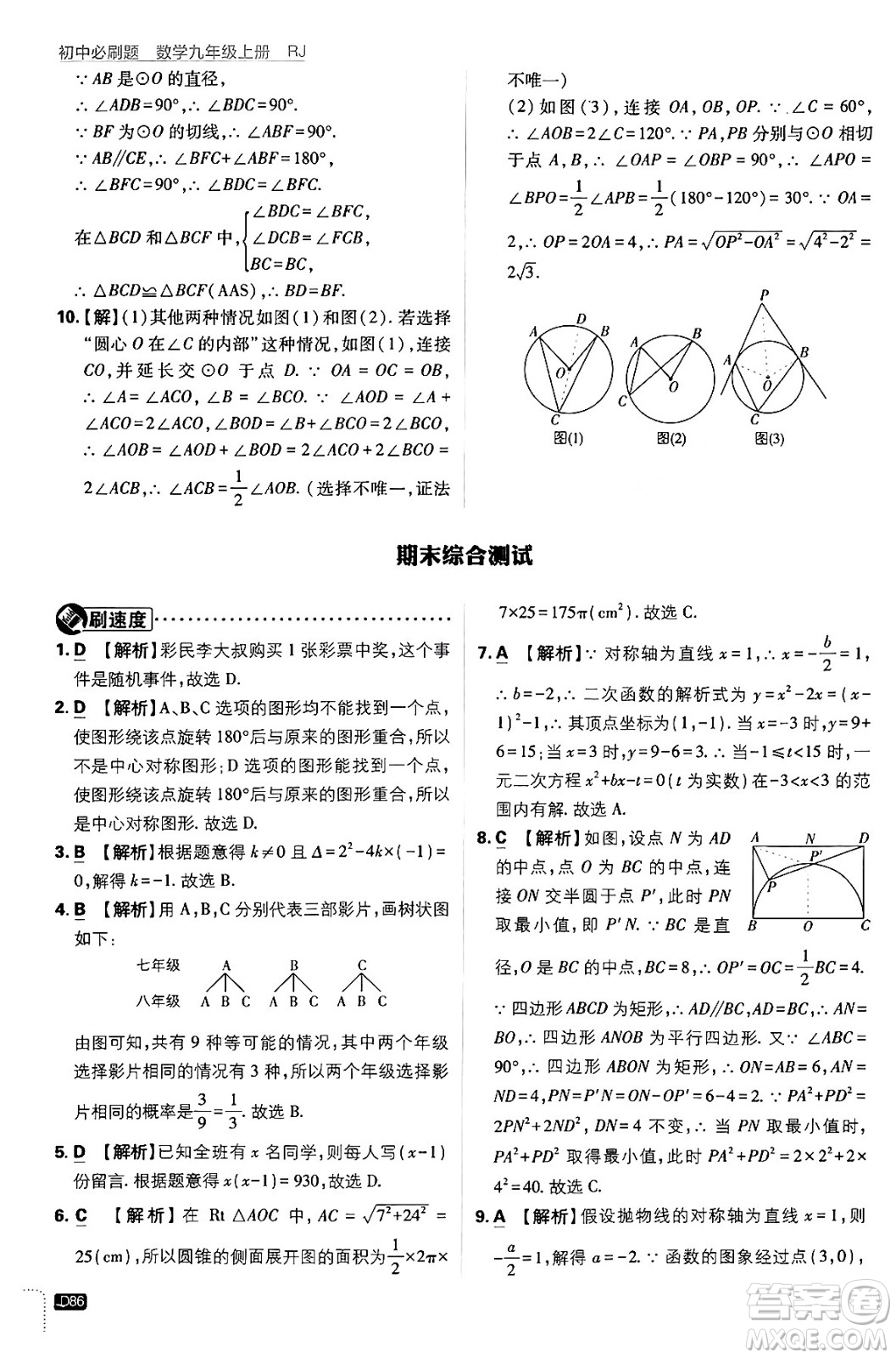 開明出版社2025屆初中必刷題拔尖提優(yōu)訓(xùn)練九年級數(shù)學(xué)上冊人教版答案