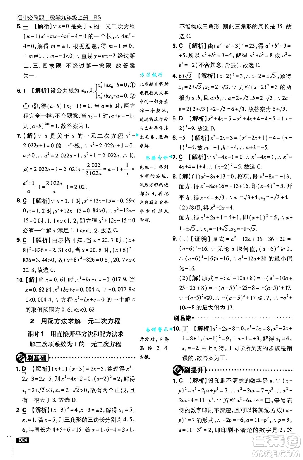 開明出版社2025屆初中必刷題拔尖提優(yōu)訓練九年級數(shù)學上冊北師大版答案