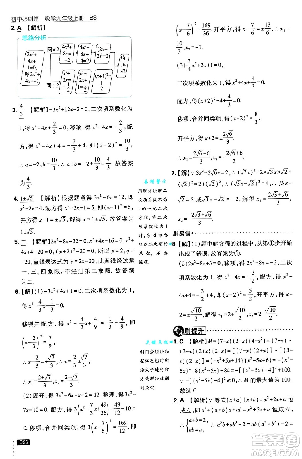 開明出版社2025屆初中必刷題拔尖提優(yōu)訓練九年級數(shù)學上冊北師大版答案